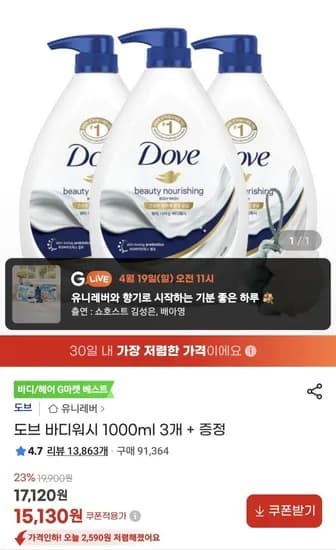 도브 바디워시 1000ml 3개 + 증정 (15,130원/무료)