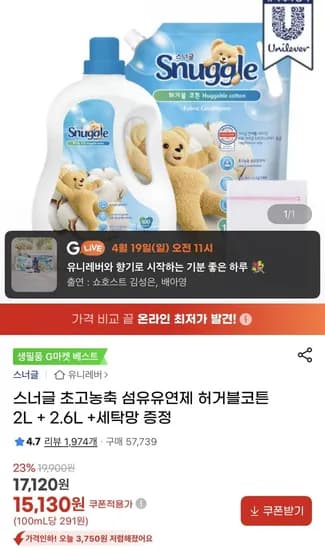 스너글 초고농축 섬유유연제 허거블코튼 2L + 2.6L+증정 (15,130원/무료)