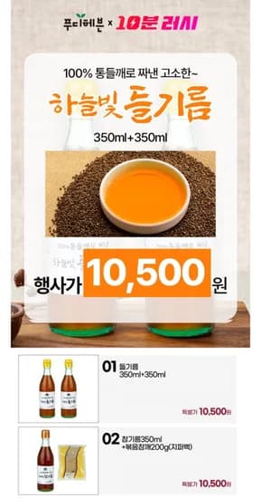 10분러시 100%통깨 들기름 350ml+350ml (10,500원/무배)