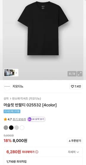 지오다노 머슬핏 반팔티 025532 (6,340원/무료)