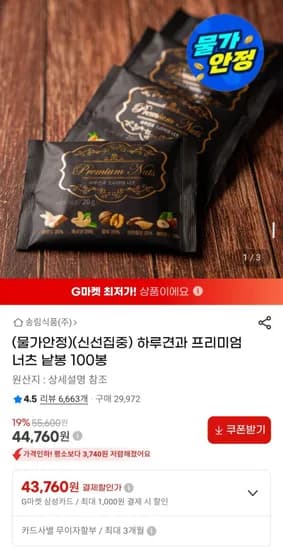 하루견과 프리미엄 너츠 낱봉 100봉 (44,760원/무료)