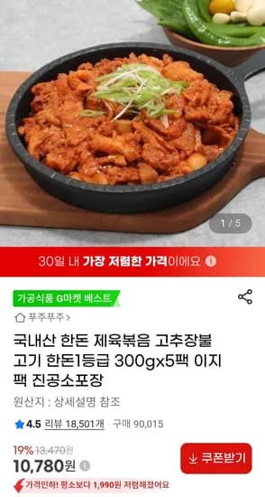 국내산 제육볶음 고추장불고기 300g x 5팩 (10,780원/무료)