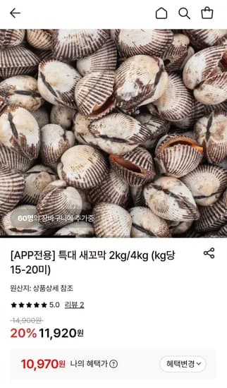 특대 새꼬막 2kg (10,970원/무료)