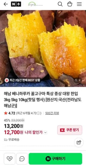해남 베니하루카 꿀고구마 5kg (12,700원/무료)