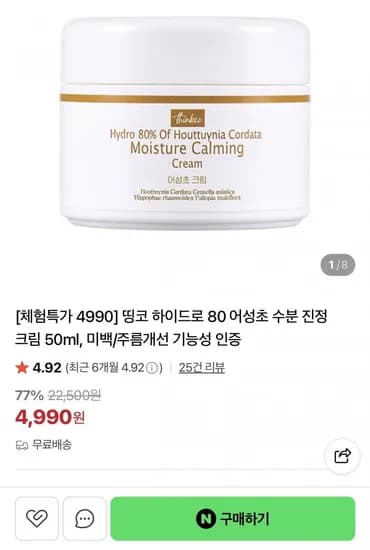 어성초 수분 진정 크림 50ml (4,990원/무배)