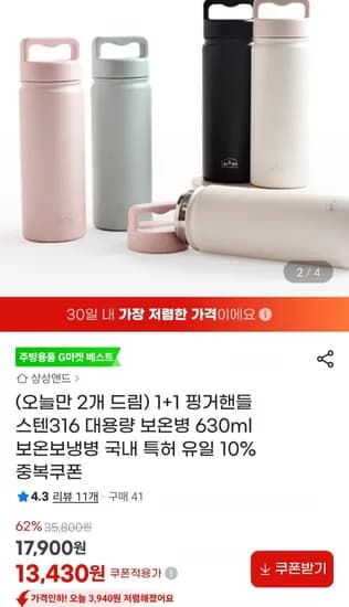 핑거핸들 스텐316 대용량 보온병 630ml 1+1(13,430원/무료)