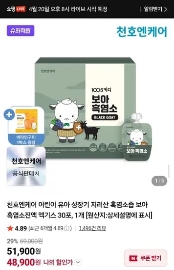 천호엔케어 어린이 성장기 보아 흑염소진액 30포 (48,900원/무배)