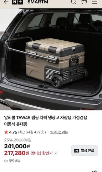 알피쿨 TAW45 캠핑 차박 냉장고 (멤버십 217,280원/무료)