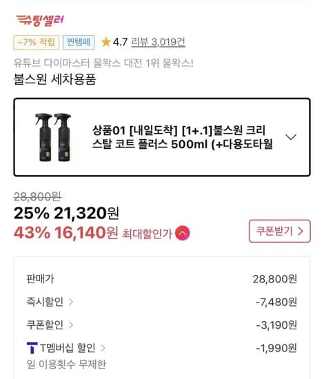 크코플 500ml 2개입(물왁스)+타월(18,130원/무배)