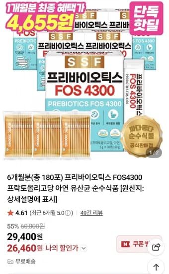 프리바이오틱스 FOS4300 6개월분+증정 (26,460원/무료)