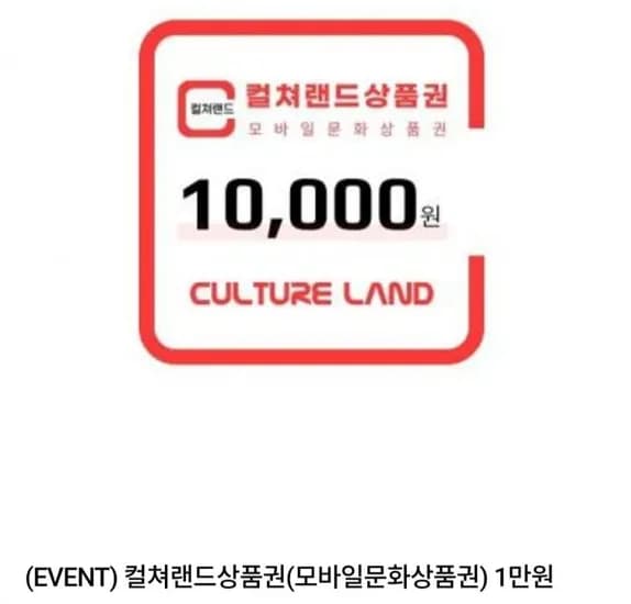 컬쳐랜드상품권(모바일문화상품권) 1만원 (멤버십 8,640원/무료)