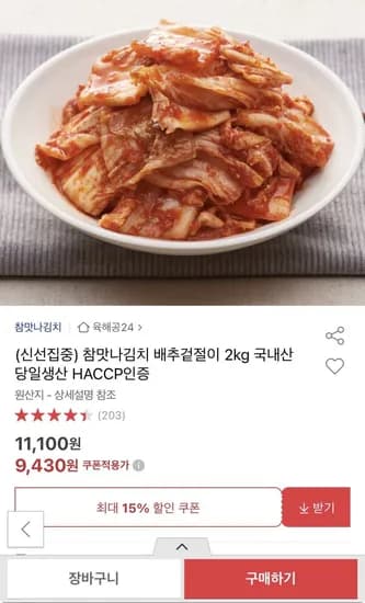 참맛나김치 배추겉절이 2kg (9,430원/무료)