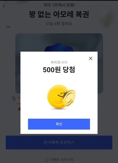 꽝없는 아모레 복권