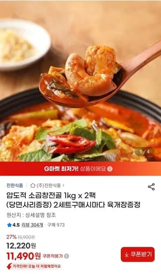 압도적 소곱창전골 1kg X 2팩 (11,490원/무료)