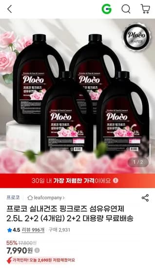 프로코 실내건조 핑크로즈 섬유유연제 2.5L 2+2 (4개입) (7,990원/무료)