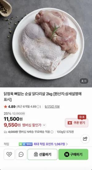 닭정육 뼈없는 순살 닭다리살 2kg (9,550원/네멤무배)