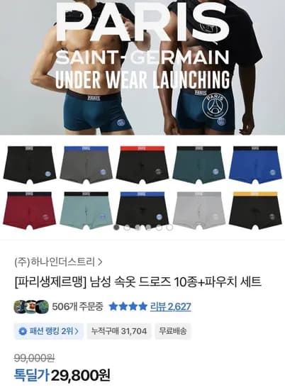 남성 속옷 드로즈 10종+파우치 세트 (29,800원/무료)