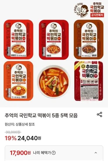 추억의 국민학교 떡볶이 5종 5팩 모음(토스삼성,카카오 7,900원/무배)1
