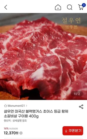설우연 소갈비살 구이용 400g (12,370원/4000원)