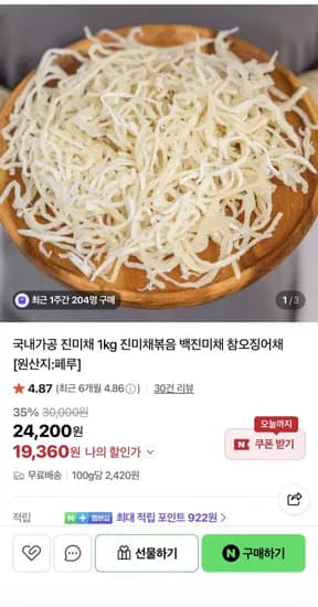 국내가공 진미채 kg 19,360원/무배1