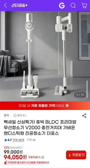 휴빅 BLDC 프리미엄 무선청소기 V2000 충전거치대 (94,050원/무배)