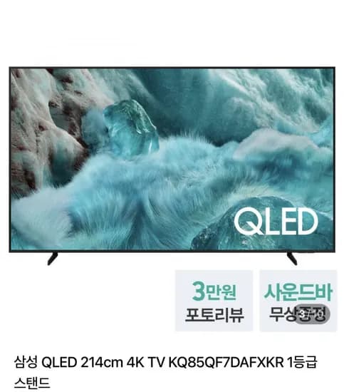 삼성 85인치 QLED 4K TV + 사운드바 무상증정 (1,83,280원/무료)9