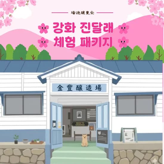강화도 봄 여행 진달래 막걸리 체험 (26,040원/무료)