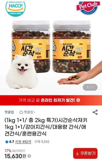 강아지 간식 시간순삭져키 2kg (5,630원/무배)1