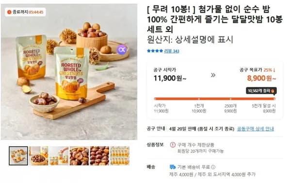 첨가물 없는 순수 밤100% 달달맛밤 10봉 8,900원 무료