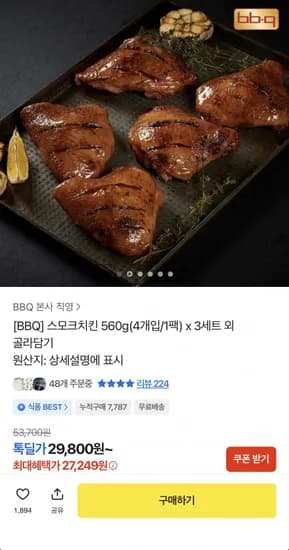 BBQ 스모크치킨 560g 4개입 3세트 (27,249원/무료)