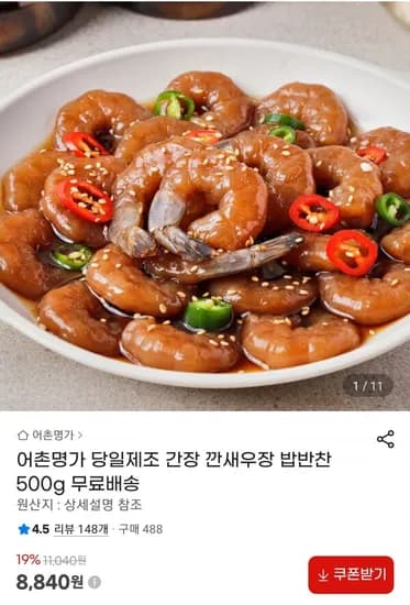 어촌명가 깐새우장 500g (8,840원/무료)
