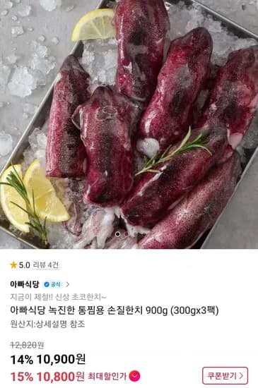 통찜용 손질 총알한치 900g (10,900원/무료)
