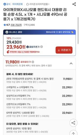 아이깨끗해X시나모롤 핸드워시 대용량 리필 순향 4.5L+공용기 490ml (유클22,290원/무료)