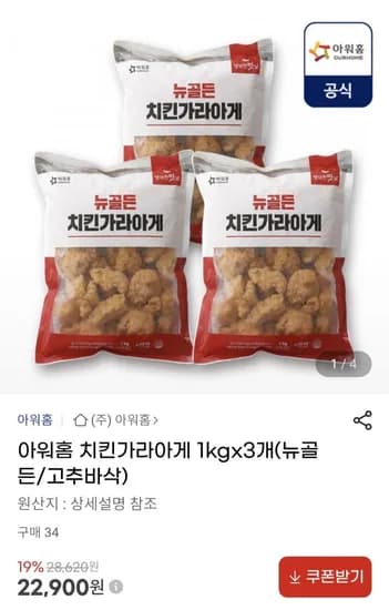 아워홈 치킨가라아게 1kgx3개(뉴골든/고추바삭) (1,300원/무료)2