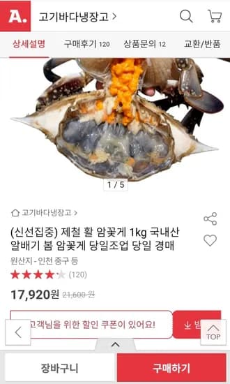 제철 활 암꽃게 1kg 5~6마리 (17,840/무료)