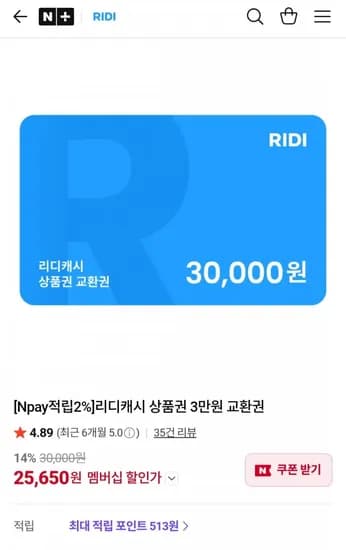 리디캐시 상품권 3만원 교환권 (네멤 25,650원/무료)