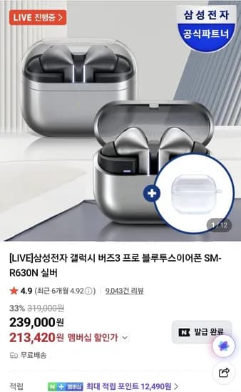 삼성전자 갤럭시 버즈3 프로 실버 (23,420원/무료)1