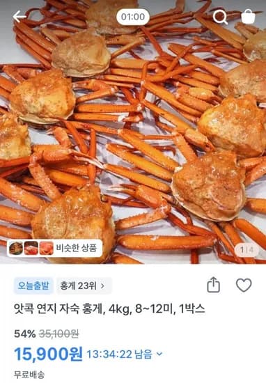 국내산 자숙 연지홍게 1박스 4kg 8~1미 (15,900원/무료)2