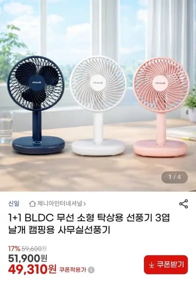 신일 +1 BLDC 무선 소형 탁상용 선풍기 3엽 날개 (49,310원/무료)1