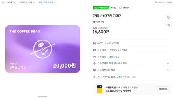 커피빈 만원 금액권 17% 할인 (16,600원/무배)2