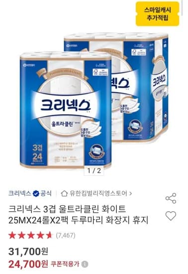 크리넥스 3겹 울트라클린 화이트 25MX24롤 2팩 (22,970원/무배)