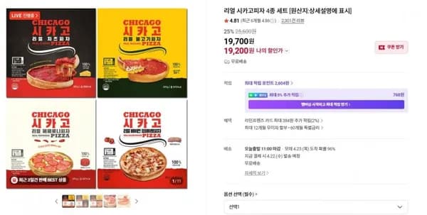 리얼 시카고피자 4종 세트(19,200/무배)