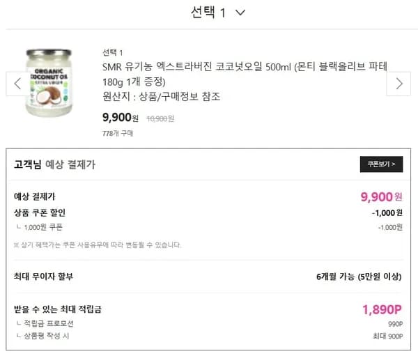 SMR 엑스트라버진 코코넛오일 500ml (9,900/무배)