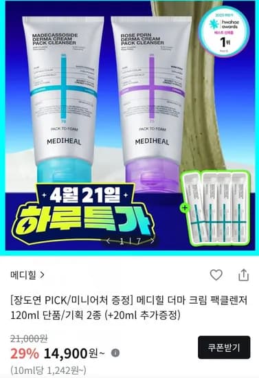 메디힐 팩클렌저 120ml (14,900원/2,500원)