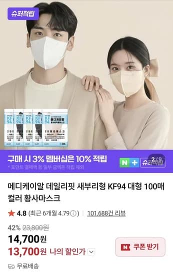 데일리핏 새부리형 KF94 대형 100매(13700원/무료)