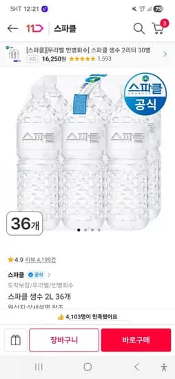 스파클 2L 72통(마트 쿠폰, 특정 결제 수단 적용가 28,470원/무료배송)