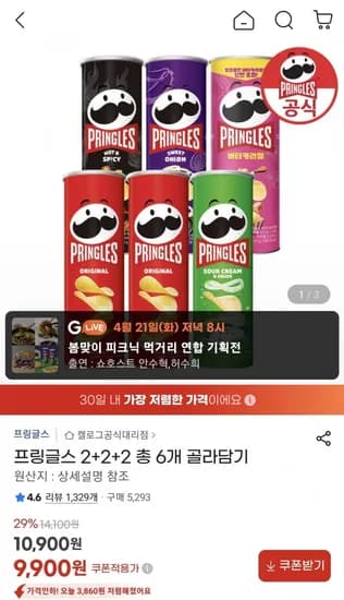 프링글스 +2+2 총 6개 골라담기 (9,900원/무료)2