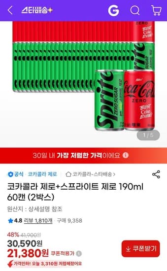 코카콜라 제로+스프라이트 제로 190ml 60캔 (2박스) (21,380원/무료)