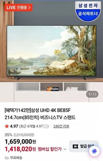 삼성 UHD 4K 85인치 비즈니스TV (카드 1,418,020원/무료)