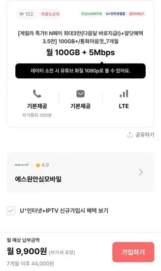 에스원안심모바일ㅡ 게릴라 특가!! N페이 최대만+알닷혜택 3.5만 -100GB + 5Mbps    7개월할인  9900원3